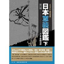 日本軍装図鑑 下〈第二版〉 (イラストで時代考証) | 笹間良彦 |本